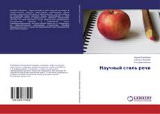 Buchcover von Научный стиль речи