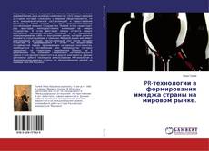 Buchcover von PR-технологии в формировании имиджа страны на мировом рынке.