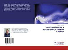 Copertina di Исследование и применение тонких пленок