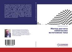 Copertina di Метод расчета химических источников тока
