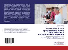 Bookcover of Дополнительное профессиональное образование в Российской Федерации