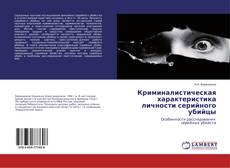 Buchcover von Криминалистическая характеристика личности серийного убийцы