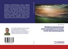 Copertina di Нейроуправление электродвигателями, электроприводами