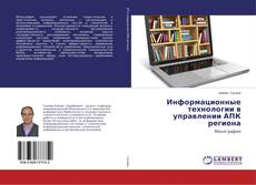 Copertina di Информационные технологии в управлении АПК региона