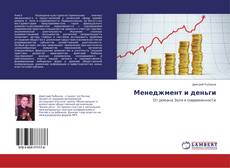 Bookcover of Менеджмент и деньги