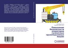 Copertina di Повышение безопасности операторов гусеничных грузоподъемных машин