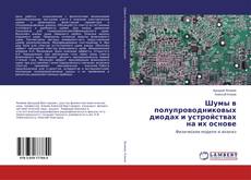 Buchcover von Шумы в полупроводниковых диодах и устройствах на их основе