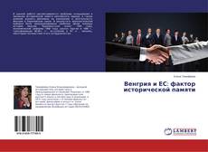 Bookcover of Венгрия и ЕС: фактор исторической памяти