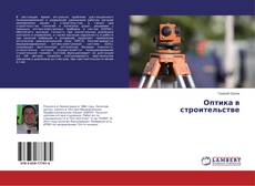 Buchcover von Оптика в строительстве