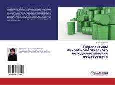 Buchcover von Перспективы микробиологического метода увеличения нефтеотдачи