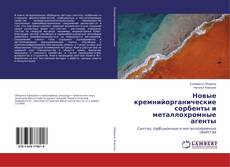 Copertina di Новые кремнийорганические сорбенты и металлохромные агенты