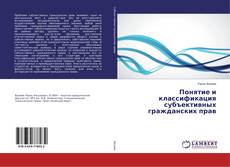 Copertina di Понятие и классификация субъективных гражданских прав