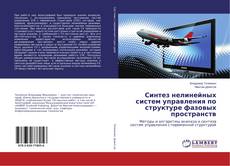 Copertina di Синтез нелинейных систем управления по структуре фазовых пространств
