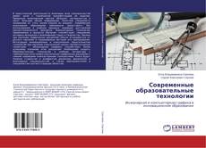 Copertina di Современные образовательные технологии