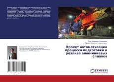 Buchcover von Проект автоматизации процесса подготовки и розлива алюминиевых сплавов