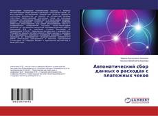 Copertina di Автоматический сбор данных о расходах с платежных чеков