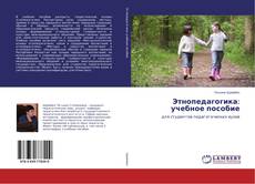 Copertina di Этнопедагогика: учебное пособие