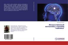Copertina di Искусственный интеллект глазами "чайника"