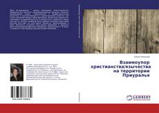 Copertina di Взаимоупор христианства/язычества на территории Приуралья