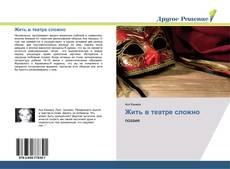 Capa do livro de Жить в театре сложно 