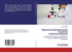 Buchcover von Криоконсервирование ооцитов млекопитающих