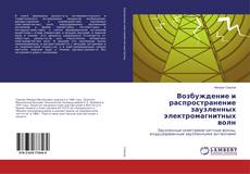 Copertina di Возбуждение и распространение заузленных электромагнитных волн