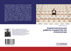 Buchcover von Самостоятельная работа студентов по психологии