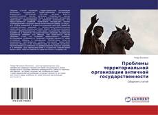 Copertina di Проблемы территориальной организации античной государственности