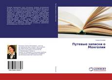 Copertina di Путевые записки о Монголии
