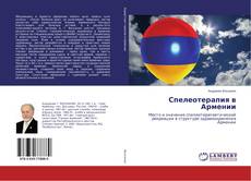 Buchcover von Спелеотерапия в Армении
