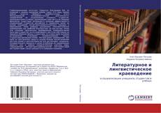 Copertina di Литературное и лингвистическое краеведение