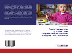 Buchcover von Педагогическое руководство творческим развитием младших школьников
