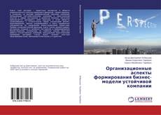 Copertina di Организационные аспекты формирования бизнес-модели устойчивой компании