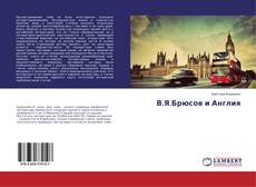 Buchcover von В.Я.Брюсов и Англия