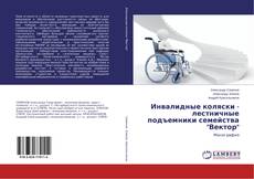Buchcover von Инвалидные коляски - лестничные подъемники семейства "Вектор"