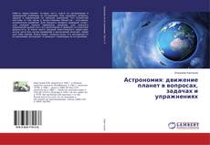 Copertina di Астрономия: движение планет в вопросах, задачах и упражнениях