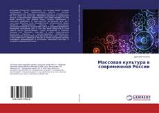 Buchcover von Массовая культура в современной России