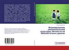 Buchcover von Формирование эмоциональной культуры личности на библиотечных уроках