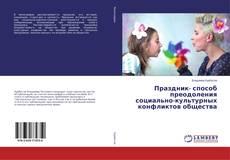 Buchcover von Праздник- способ преодоления социально-культурных конфликтов общества