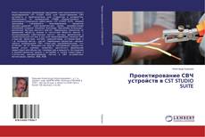Copertina di Проектирование СВЧ устройств в CST STUDIO SUITE