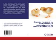 Влияние тимогена на иммунитет при вакцинаци против ньюкаслской болезни kitap kapağı
