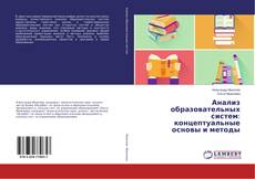 Buchcover von Анализ образовательных систем: концептуальные основы и методы