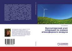 Buchcover von Бухгалтерский учет операций по охране атмосферного воздуха