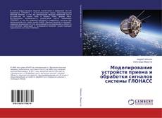 Copertina di Моделирование устройств приема и обработки сигналов системы ГЛОНАСС