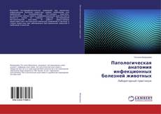 Copertina di Патологическая анатомия инфекционных болезней животных