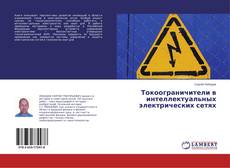 Buchcover von Токоограничители в интеллектуальных электрических сетях