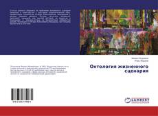 Buchcover von Онтология жизненного сценария