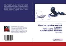 Buchcover von Методы приближенной оценки теплового режима космической техники