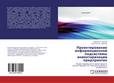 Copertina di Проектирование информационной подсистемы инвентаризации предприятия