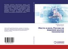 Copertina di Место и роль России на мировом рынке технологий
